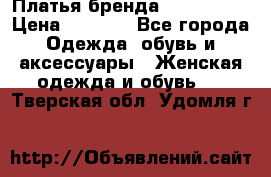 Платья бренда Mira Sezar › Цена ­ 1 000 - Все города Одежда, обувь и аксессуары » Женская одежда и обувь   . Тверская обл.,Удомля г.
